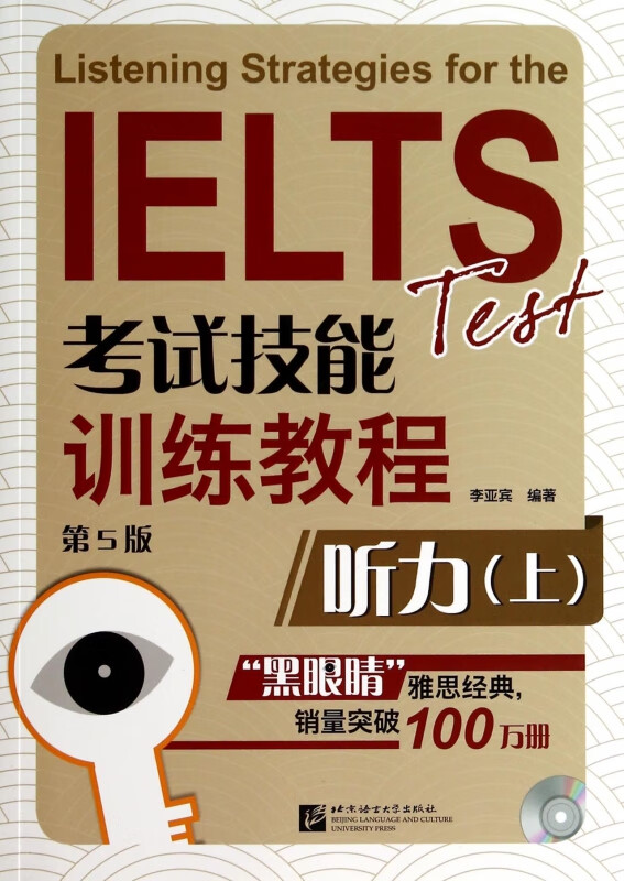 听力 附光盘上第5版IELTS考试技能训练教程 李亚宾 为参加雅思考试的考生进行短期强化训练而设计 注重专项技能练习