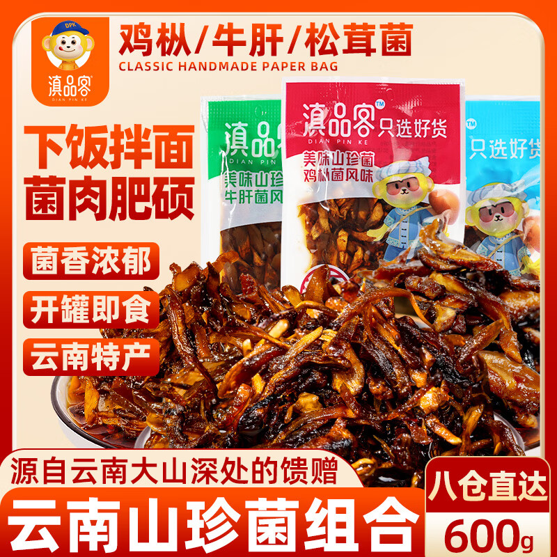滇品客农科院鸡枞菌零食菌菇即食600g云南牛肝菌香蕈松茸菌子零食下饭菜