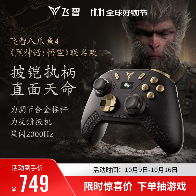 飞智八爪鱼4黑神话悟空联名款 无线游戏手柄 力调节合金摇杆 星闪switch电脑PC手机