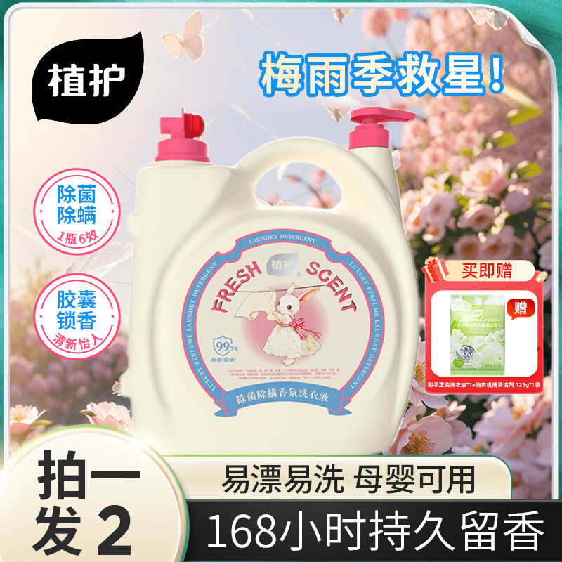植护香氛洗衣液 10斤大大桶持久留香 除菌除螨深层洁净 家用整箱装 粉雾兔绒10斤*1瓶