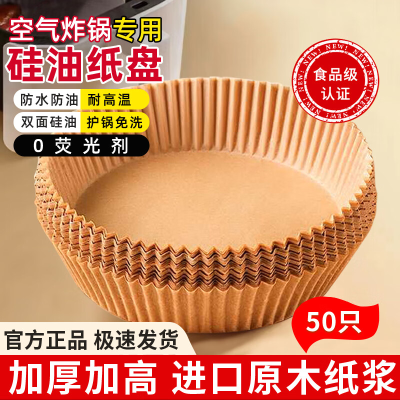 中原佳得美空气炸锅专用纸盘食品级家用吸油垫纸烤箱烘焙硅油纸防沾耐高温 圆形原木色【直径20CM】 50个