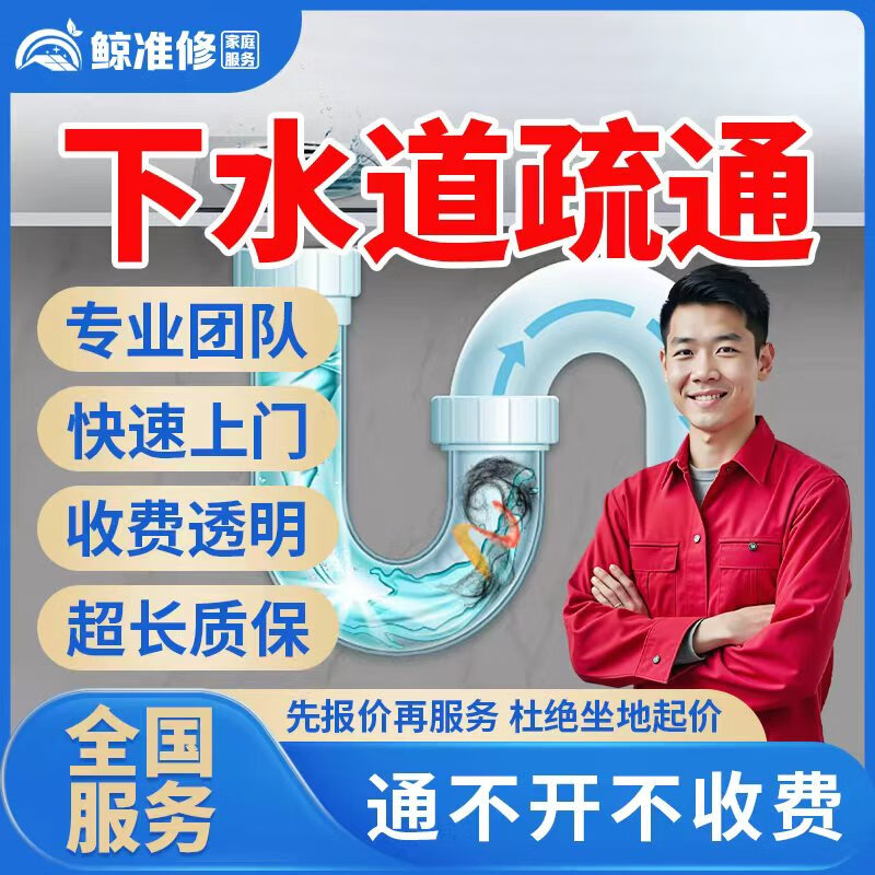 京东同城疏通下水道马桶上门服务专业管道疏通下水道疏通马桶地漏堵塞疏通洗手洗菜盆疏通厕所服务快速上门 商品仅为预付款，下单前请咨询客服