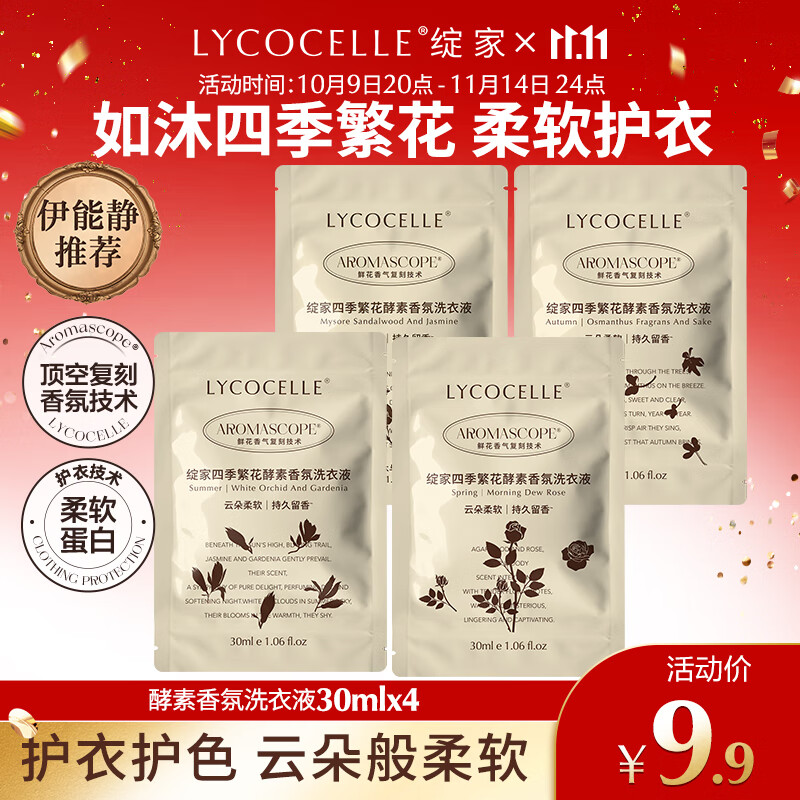 绽家四季繁花香氛洗衣液旅行便携装30ml*4试用装持久留香护色柔软