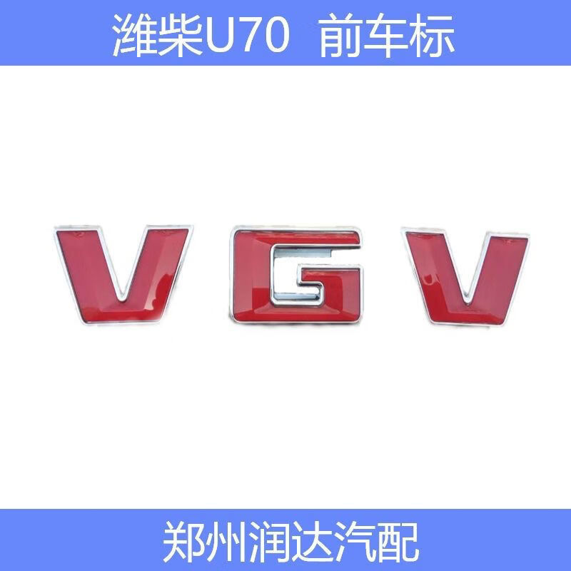 丽田潍柴u70前车标中网标前后车标字标尾门标vgv车标标识标车标 v字母