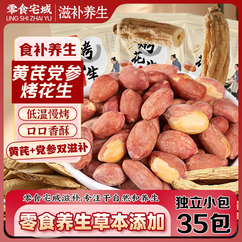 零食宅域五香黄芪党参烤花生500g山东莱西脱油烤花生即食炒货坚果下酒菜