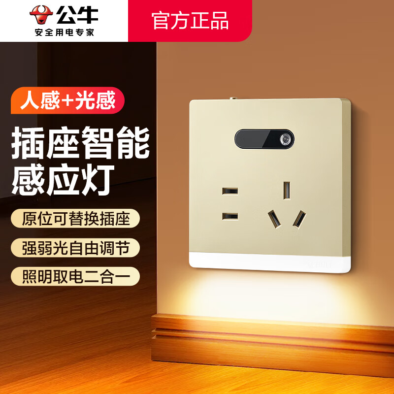 公牛（BULL）感应地脚灯带五孔插座面板 卧室过道走廊人来亮人走灭楼梯踏步灯 香槟金色【人光双感】可开关控制带五孔 官方86型踢脚灯人体感应光控起夜灯