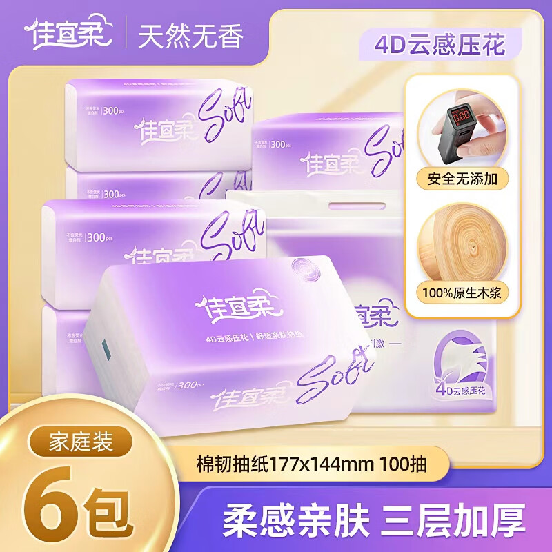 佳宜柔抽纸3层100抽*6包柔韧棉感100%原生木浆家用纸巾卫生纸餐巾双十一