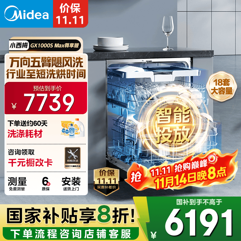 美的（Midea）【GX1000SMax尊享版】嵌入式洗碗机18套大容量智能投放变频五臂飓风洗内循环烘干四星消毒洗消一体
