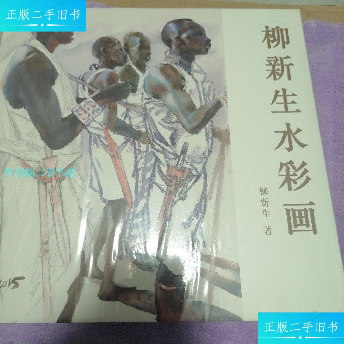 【二手9成新】柳新生水彩画【硬精装带书衣2016年一版一印仅1000册12