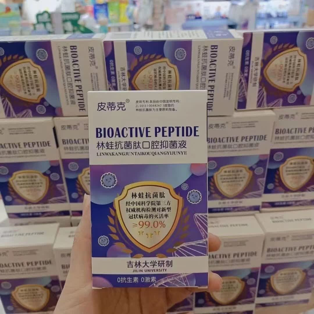皮蒂克林蛙抗菌肽口腔抑菌液消毒医用神器30ml 皮蒂克林蛙抗菌肽