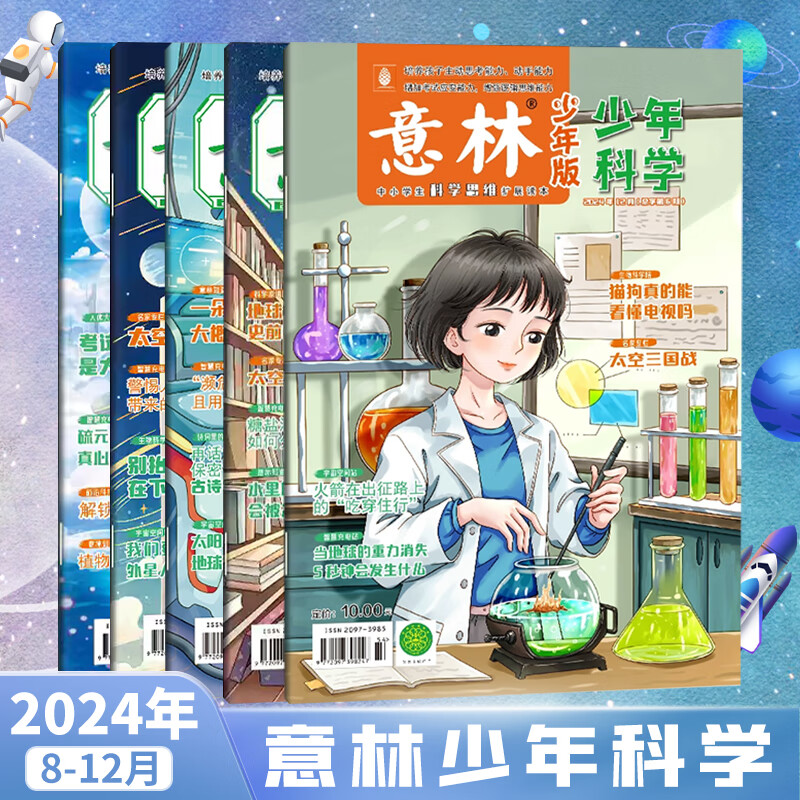 意林少年科学2026年全年订阅 最新期刊杂志 25年全年期刊  每月一本 多学科阅读 科学主题思维拓展 中小学全科知识储备读本 【现货】意林少年科学24年8-12月