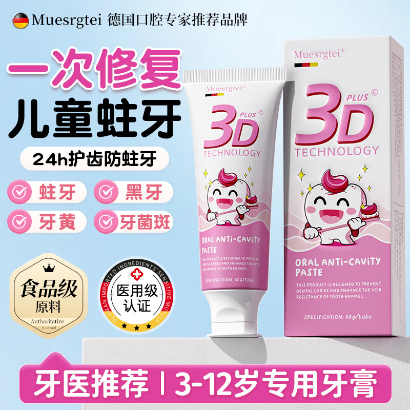 MUESRGTEI德国高端儿童牙膏3-6-12岁防蛀含氟抗糖抑菌金榜第一牙洞修复抑菌