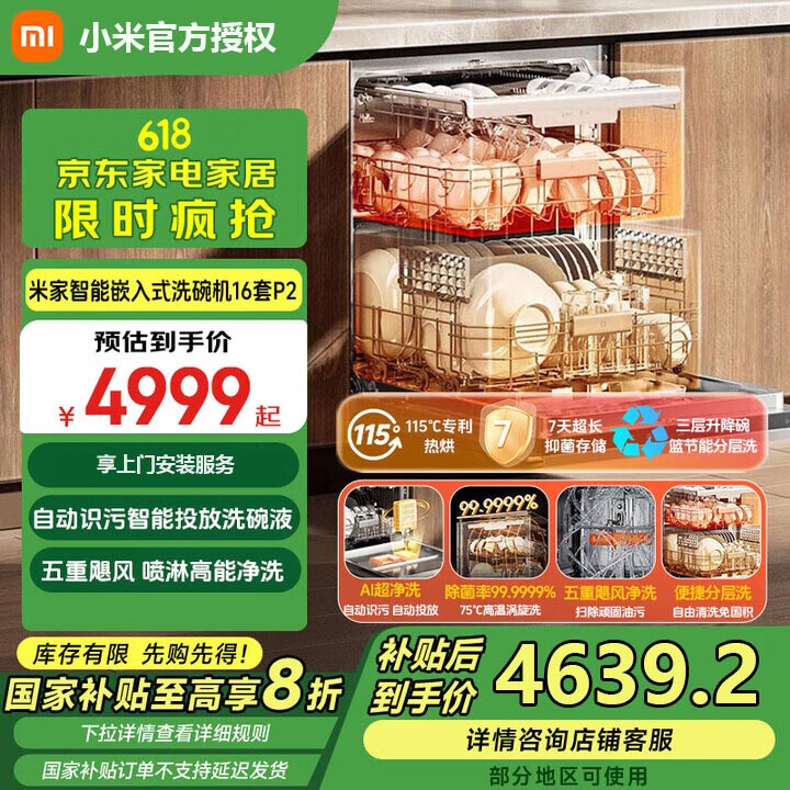 小米 米家小米洗碗机P2嵌入式洗消一体机16套115℃热风烘干一级水效四星级消毒全自动家用免费厨改
