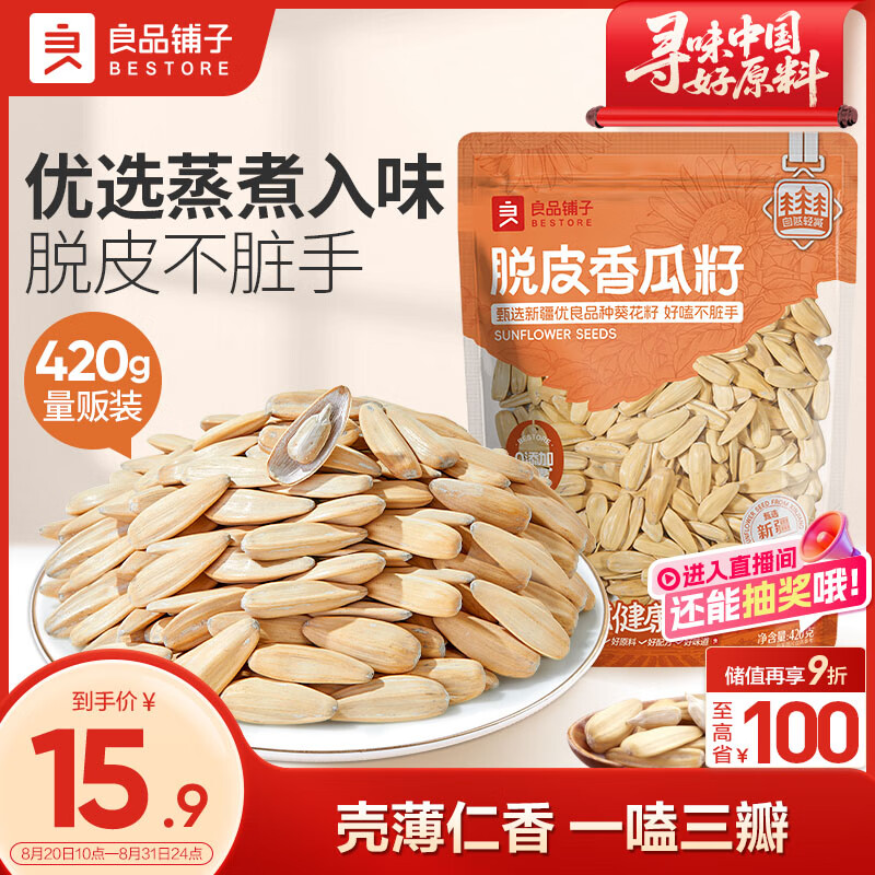 【限时特惠】良品铺子脱皮香瓜籽420g 仅售29.9元，超值休闲零食不容错过!
