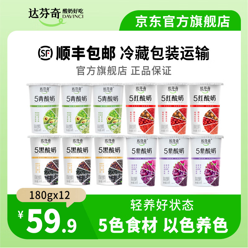 达芬奇五黑五红180g杯装 低温酸奶 五种同色食材风味发酵乳 轻食代餐 五黑3+五紫3+五红3+五青3