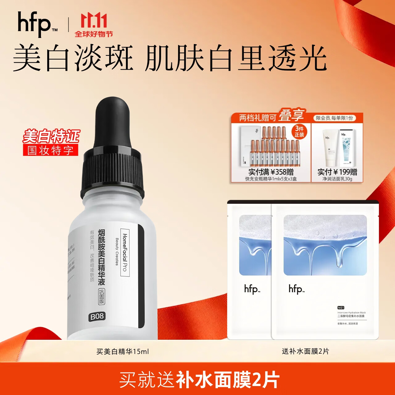 hfp烟酰胺美白精华液 淡斑淡印小白瓶保湿提亮护肤品生日礼物男女 美白淡斑精华15ml