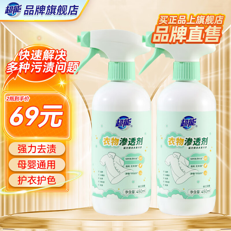 超能衣物渗透剂450ml强力去污渍油渍血渍去黄衣领净母婴适用护色除味 【性价比】450ml*2瓶