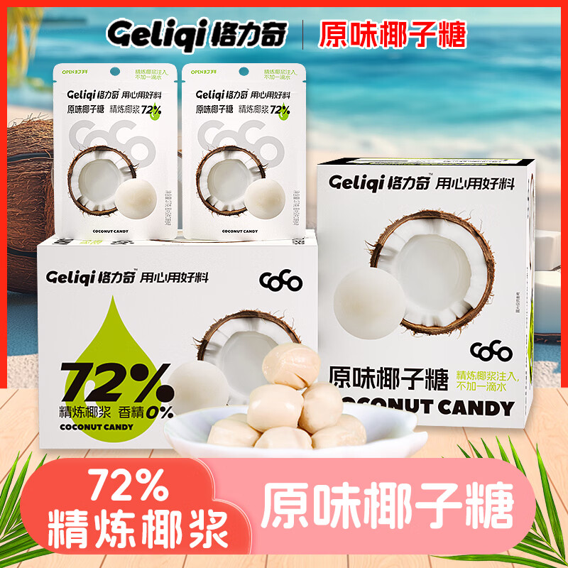 格力奇海南椰子糖袋装生椰奶硬糖喜糖网红高级办公室休闲零食婚庆糖果 原味椰奶糖10袋270g/盒