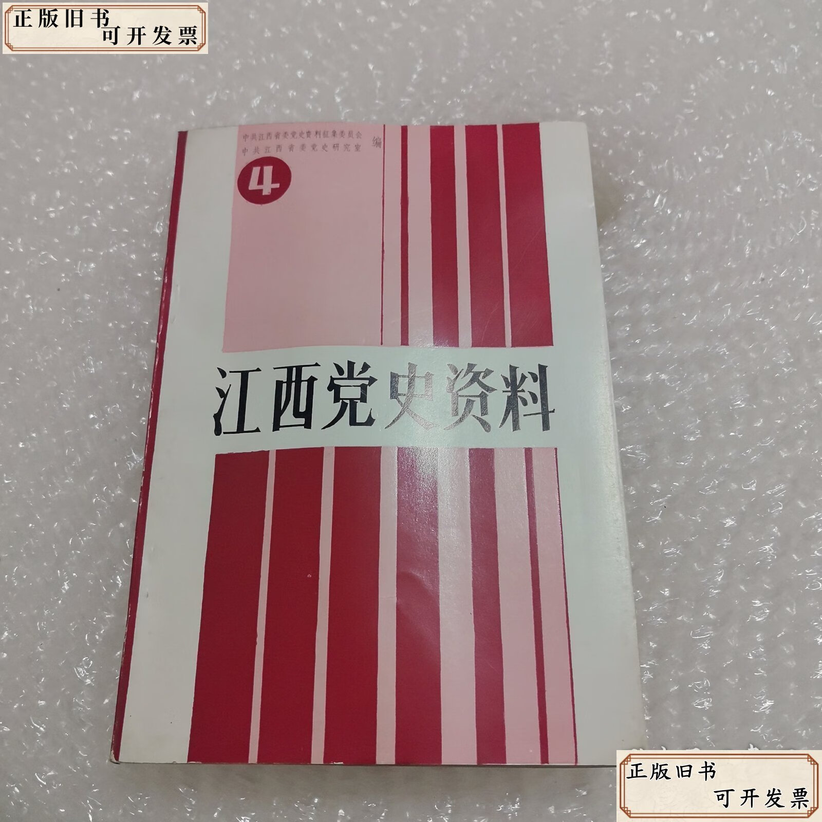 江西党史资料(4), /中共江西省党史研究室 中共江西省委