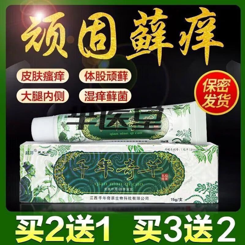 千年奇草乳膏 越洋千年奇草痒膏福建江西同款男女成人