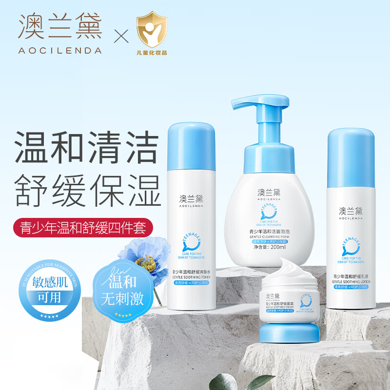 澳兰黛(AOCILENDA)青少年洗面奶护肤品水乳套装学生专用祛痘控油补水女男青春期春夏 【舒缓保湿】青少年护肤4件套