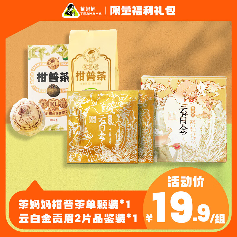茶妈妈小青柑新会柑普陈皮普洱茶云南滇红柠檬红茶小金柠组合装送礼茶叶 【尝鲜】小青柑单颗+云白金白茶2片