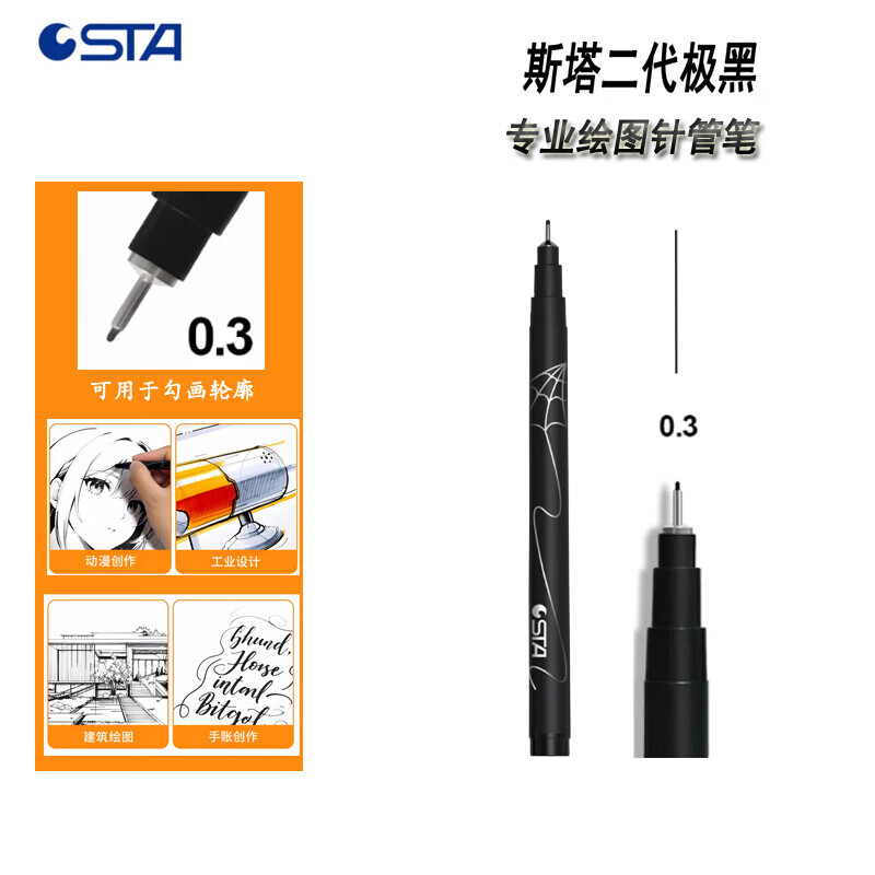斯塔（STA）8050针管笔套装防水绘图笔广告划线笔勾线笔0.1-0.8设计笔漫画软笔工程绘图笔 8750极黑针管笔【0.3mm】 单支装