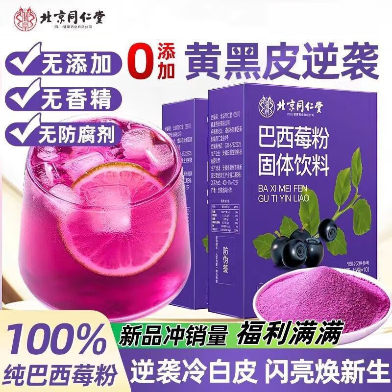 朕皇北京同仁堂巴西莓粉美白抗老抗氧化丰富花青素膳食纤维冲饮果蔬粉 【2盒装】改善装 10袋/盒 京东折扣/优惠券