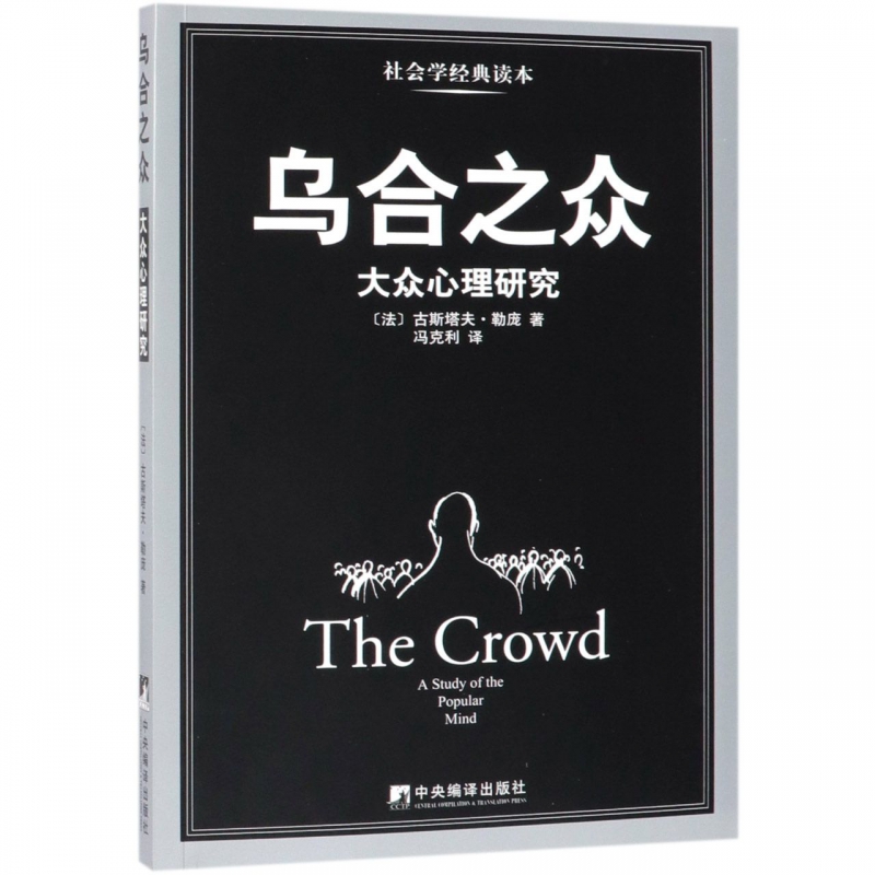 乌合之众(大众心理研究)