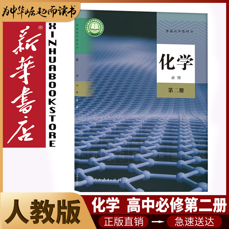 新华书店人教版高中化学全套5本高中化学必修12第一二册+选择性必修123全套5本人民教育出版社部编版高中化学课本全套