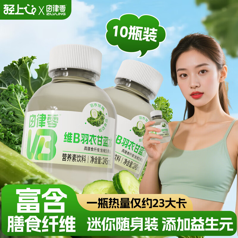 轻上维B羽衣甘蓝水高膳食纤维低卡低糖0脂肪营养素饮料245ml*10瓶