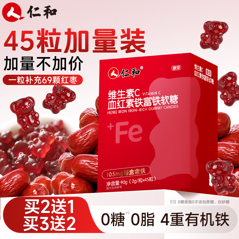 仁和血红素富铁软糖45粒 铁剂孕妇女性姨妈维生素C贫气铁元素血