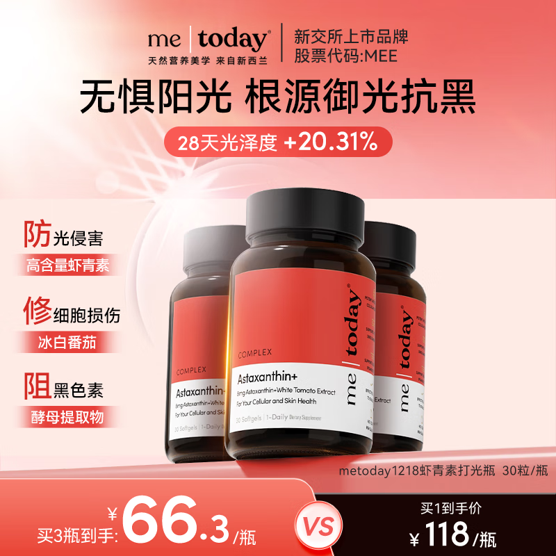 ME TODAY新西兰进口天然专利虾青素虾青素精华抗氧化去黄提亮胶囊30粒/瓶