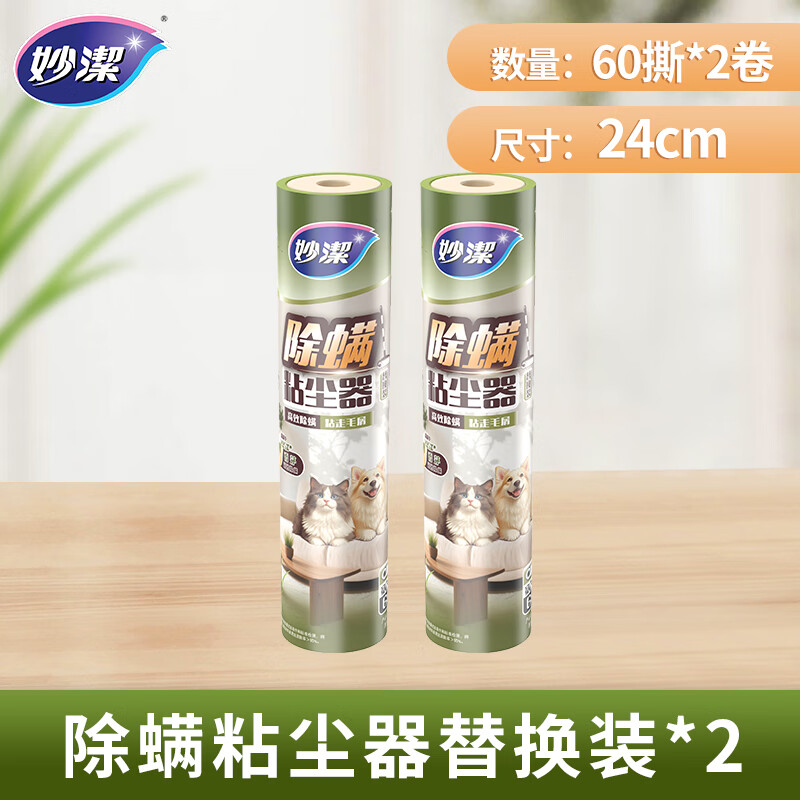 妙洁除螨粘尘器 滚筒加长家用猫毛滚刷衣服除尘地板粘灰沾毛神器 【24cm大号】仅替换装*2个