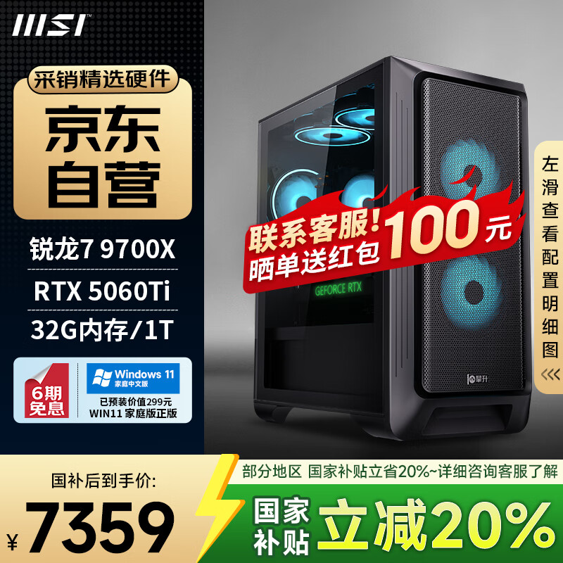 攀升&AMD 国家补贴20% 锐龙R7 9700X/RTX5060Ti 16G显卡/32G双通道/1TB 电竞游戏台式电脑主机全套整机 8793.73元