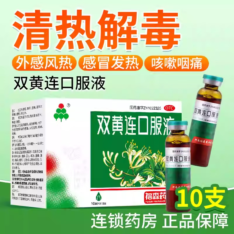 双黄连口服液 10ml*10支 1盒装 国药准字疏风解表清热解毒用于