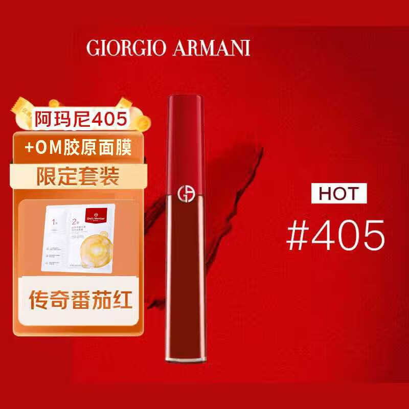 阿玛尼 红管丝绒唇釉 405 6.5ml礼物送礼礼品烂番茄色传奇番茄红送女友