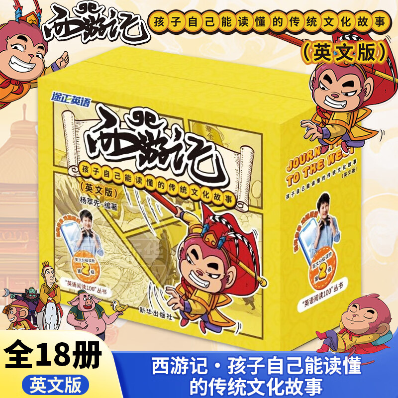 【附赠音频】西游记 孩子自己能读懂的传统文化故事英文版 杨萃先 音标 直译 翻译 朗读  幼儿英语 正版书籍 凤凰新华书店旗舰店 西游记：孩子自己能读懂的传统文化故事（英文版）