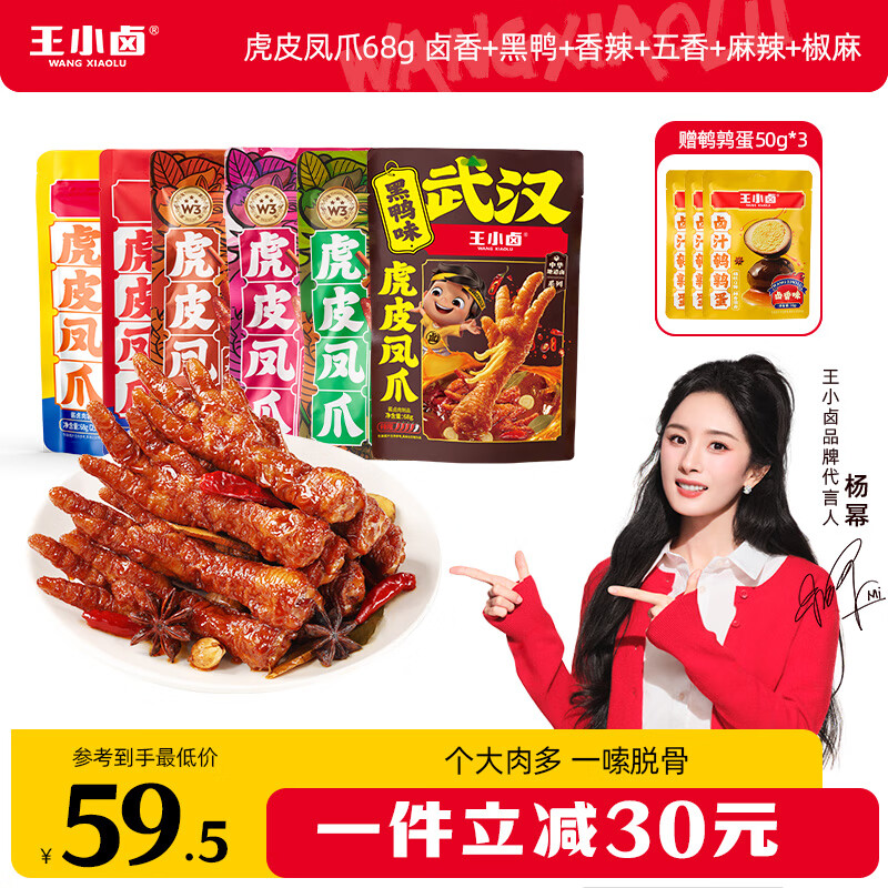 王小卤虎皮凤爪  卤鸡爪 卤味零食 休闲追剧解馋小零食 送礼送女友 【全家福68g*6袋】卤香+黑鸭+香辣+五香+麻辣+椒麻