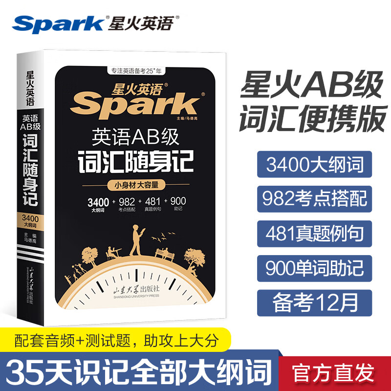 星火英语ab级词汇真题考试试卷三级AB真题统考大学复习资料历年真题备考2025英语三级单词词汇书随身记高等学校英语a级3级ab级词汇 AB级词汇随身记