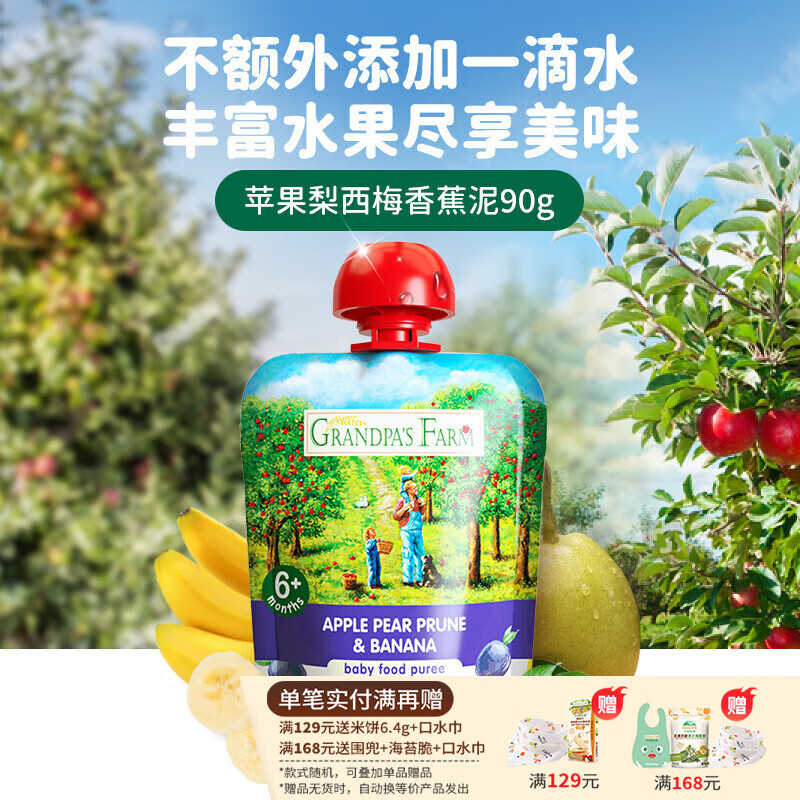爷爷的农场进口婴幼儿果泥 宝宝辅食水果泥90g 营养吸吸袋儿童果泥辅食泥 苹果香蕉桃胡萝卜杏泥 90g 1袋