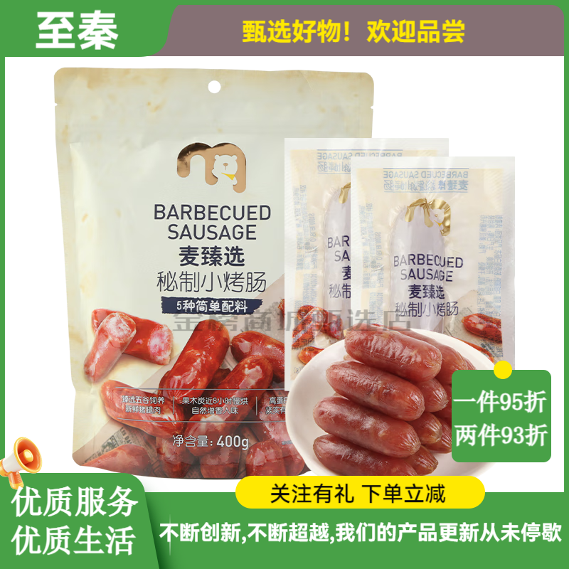 麦臻选【麦德龙超市】秘制小烤肠400g袋装独立装便携户外猪肉零食香肠