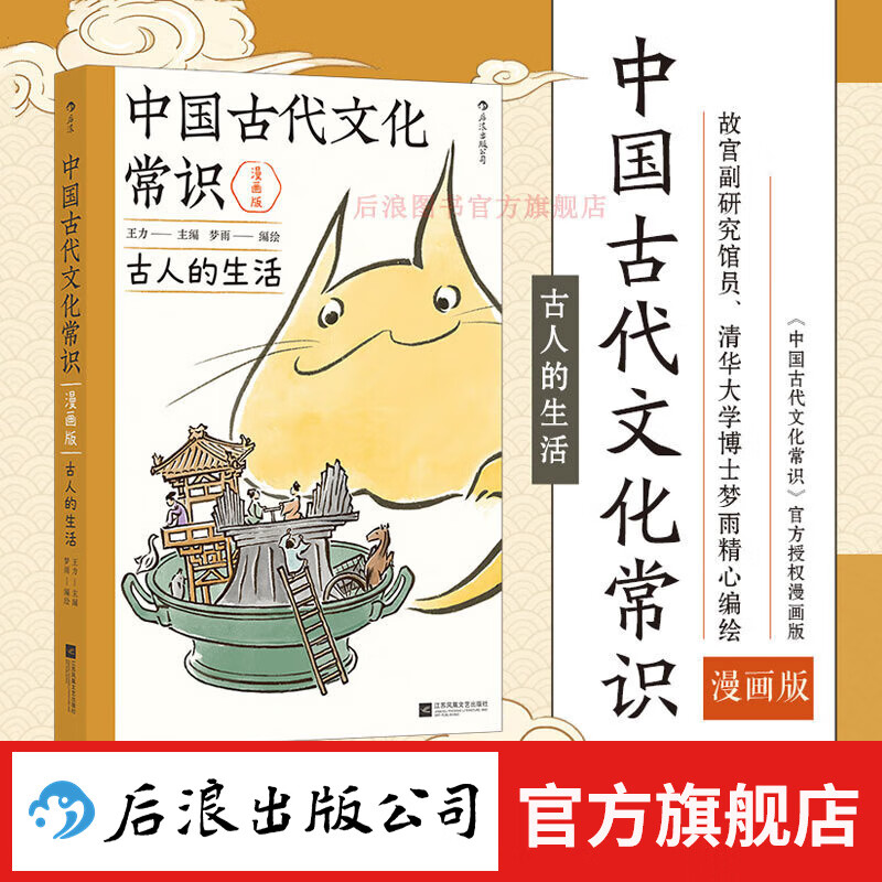 中国古代文化常识 全彩插图版 寒暑期课外读物 中学生学习 国学传统文化考试参考阅读 传统文化书籍 后浪正版 中国古代文化常识 漫画版：古人的生活