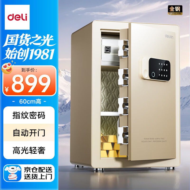 得力保险柜 家用指纹密码保管 办公财务保密箱 自动开门 加粗锁栓