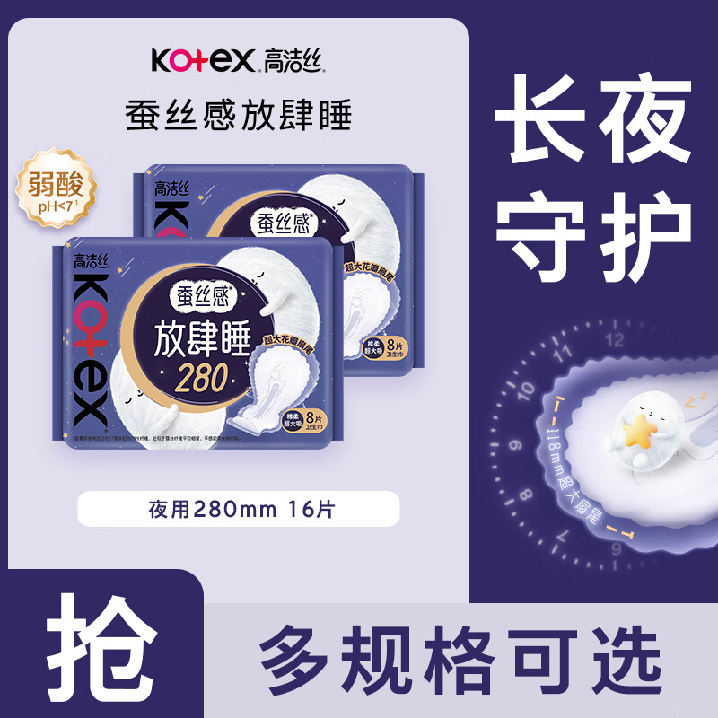 高洁丝超长夜用卫生巾蚕丝感放肆睡超熟睡组合 纯棉 280mm 16片 放肆睡夜用