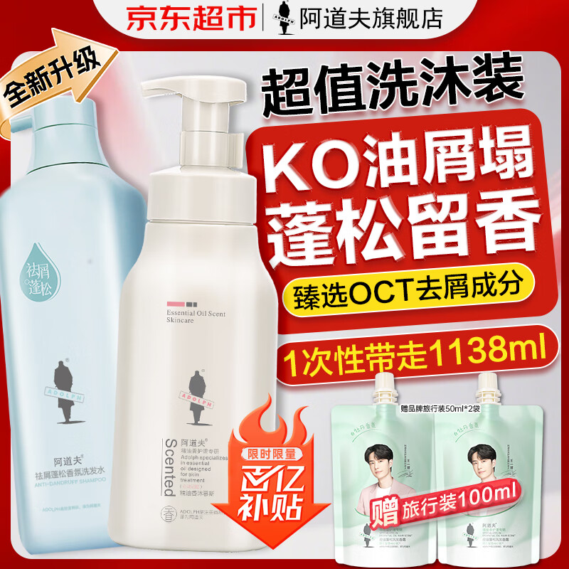 阿道夫洗发水沐浴露套装 香氛洗发露祛屑蓬松控油舒缓留香洗头膏 男女士 祛屑控油洗发518ml+沐浴露520ml