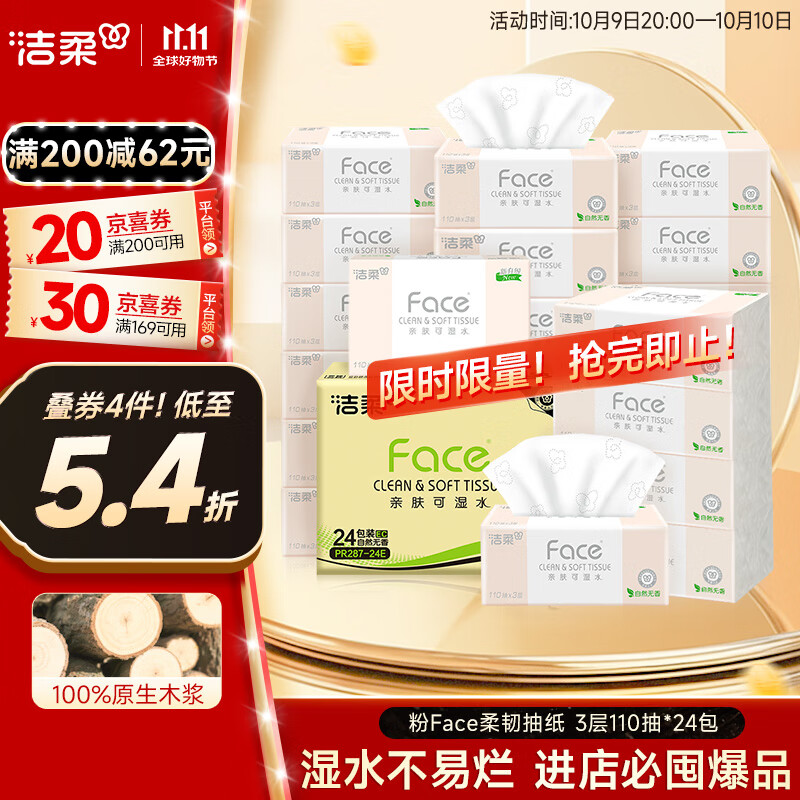 洁柔抽纸 粉Face柔韧3层110抽*24包 可湿水纸巾卫生纸 抽纸整箱