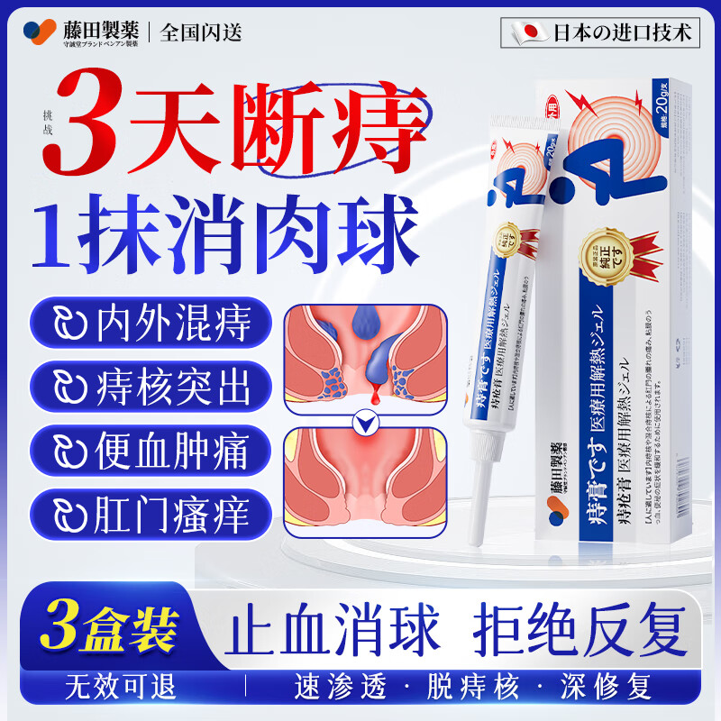 藤田制药痔疮膏去肉球内外混合痔疮专用卡波姆消痔凝胶栓肛门瘙痒非药3盒
