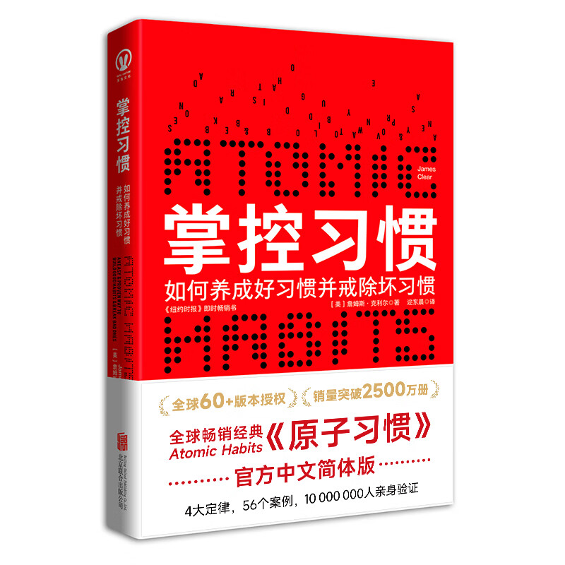 联合天畅正版图书 原子习惯中文版 掌控习惯 经典红色封面版 樊登推荐 快速养成好习惯戒掉坏习惯养成指南 纽约时报畅销书籍 习惯改变命运习惯的力量自我提升心理励志畅销图书书籍 京东折扣/优惠券
