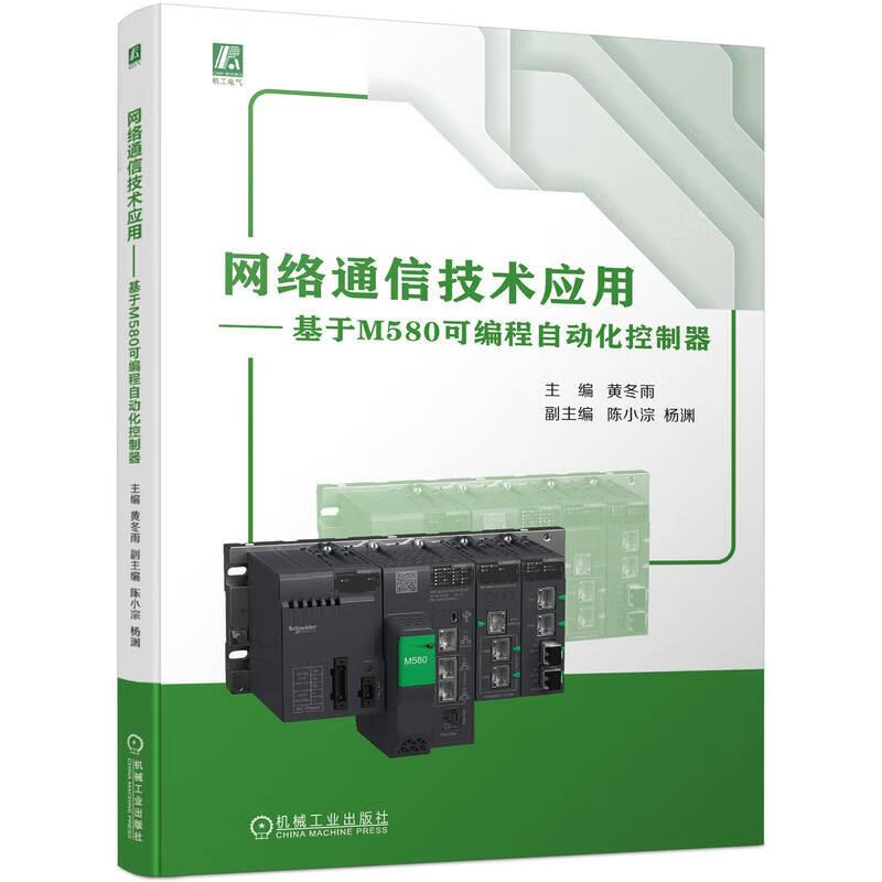 正版包邮 网络通信技术应用——基于M580可编程自动化控制器 黄冬雨 9787111752790 机